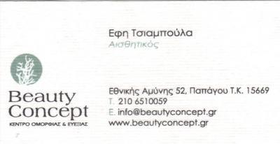 ΑΙΣΘΗΤΙΚΟΣ ΠΑΠΑΓΟΥ BEAUTY CONCEPT ΕΦΗ ΤΣΙΑΜΠΟΥΛΑ 